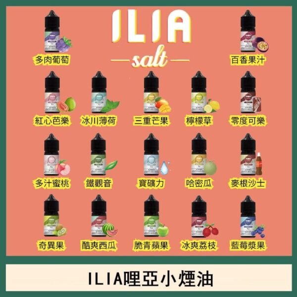 ILIA哩啞糖果果汁主機小煙油3.5%30ml